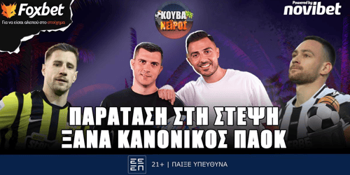 Κουβανέιρος: Παράταση στέψης ▶️ ΔΕΙΤΕ ΤΗΝ ΕΚΠΟΜΠΗ