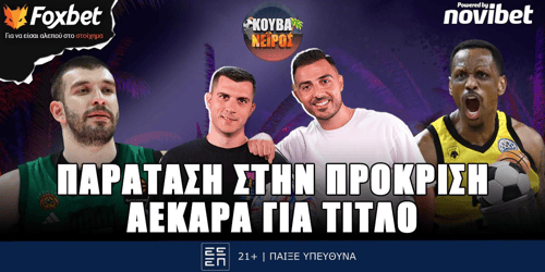 Κουβανέιρος: Παράταση στην πρόκριση▶️ ΔΕΙΤΕ ΤΗΝ ΕΚΠΟΜΠΗ