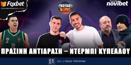 Κουβανέιρος: Πράσινη αντίδραση - Ντέρμπι Κυπέλλου ▶️ΔΕΙΤΕ ΤΗΝ ΕΚΠΟΜΠΗ