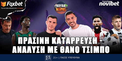 Κουβανέιρος: Πράσινη κατάρρευση - Ανάλυση με τον Θ. Τσίμπο▶️ ΔΕΙΤΕ ΤΗΝ ΕΚΠΟΜΠΗ