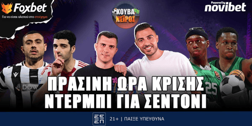 Κουβανέιρος: Πράσινη ώρα πρόκρισης, ντέρμπι για... σεντόνι ▶️ ΔΕΙΤΕ ΤΗΝ ΕΚΠΟΜΠΗ