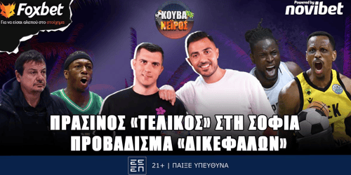 Κουβανέιρος: Πράσινος «τελικός» στη Σόφια ▶️ ΔΕΙΤΕ ΤΗΝ ΕΚΠΟΜΠΗ