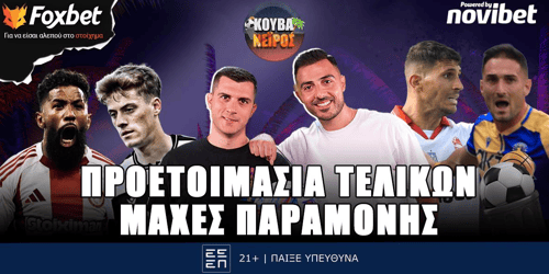 Κουβανέιρος: Προετοιμασία τελικών, «μάχες» παραμονής▶️ ΔΕΙΤΕ ΤΗΝ ΕΚΠΟΜΠΗ