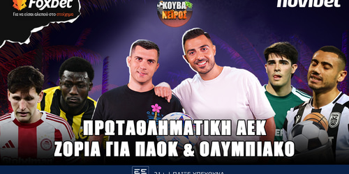 Κουβανέιρος: Πρωταθληματική ΑΕΚ, ζόρια για ΠΑΟΚ και ΟΣΦΠ▶️ ΔΕΙΤΕ ΤΗΝ ΕΚΠΟΜΠΗ