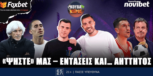 Κουβανέιρος: «Ψήστε» μας - Εντάσεις και... αήττητος ▶️ ΔΕΙΤΕ ΤΗΝ ΕΚΠΟΜΠΗ