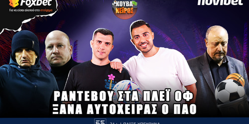 Κουβανέιρος: Ραντεβού στα Πλέι Οφ ▶️ΔΕΙΤΕ ΤΗΝ ΕΚΠΟΜΠΗ