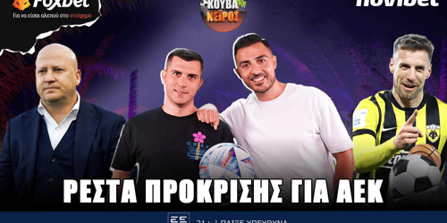 Κουβανέιρος: Ρέστα πρόκρισης για ΑΕΚ ▶️ ΔΕΙΤΕ ΤΗΝ ΕΚΠΟΜΠΗ