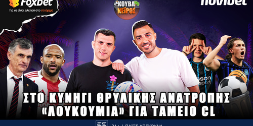 Κουβανέιρος: Στο... κυνήγι θρυλικής ανατροπής  ▶️ΔΕΙΤΕ ΤΗΝ ΕΚΠΟΜΠΗ