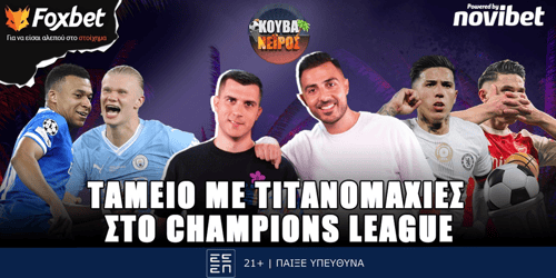 Κουβανέιρος: Ταμείο με τιτανομαχίες στο UCL ▶️ΔΕΙΤΕ ΤΗΝ ΕΚΠΟΜΠΗ