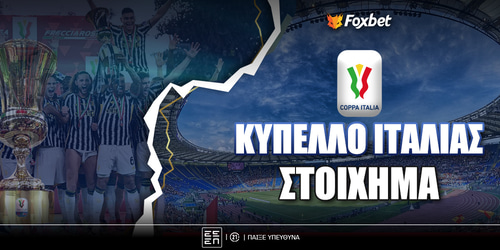 Κύπελλο Ιταλίας Στοίχημα: Ανεξέλεγκτη η κατάσταση στην Μπολόνια