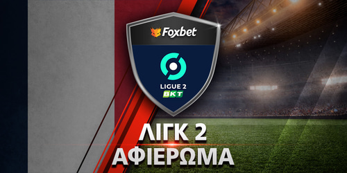 Πρωτάθλημα Β' Γαλλίας 2025-26: Preview Ligue 2