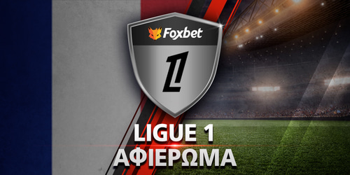 Πρωτάθλημα Α' Γαλλίας 2025-26: Preview Ligue 1