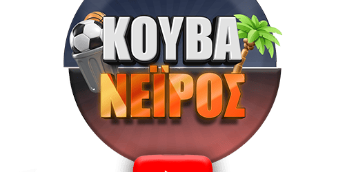Κουβανέιρος: «Πράσινος» πρέσβης ▶️ΔΕΙΤΕ ΤΗΝ ΕΚΠΟΜΠΗ