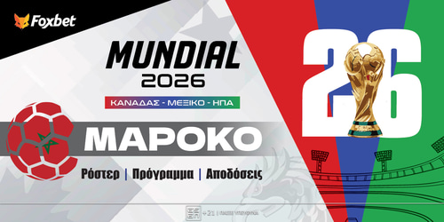 Μαρόκο Μουντιάλ 2026: Ρόστερ, Πρόγραμμα, Προγνωστικά και Αποδόσεις (Αναλυτικό Αφιέρωμα)