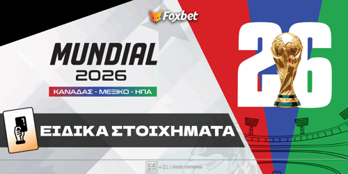 Μουντιάλ 2026 ειδικά στοιχήματα: Τι αξίζει και οι κορυφαίες αποδόσεις
