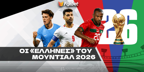 Ποιοι είναι οι «Έλληνες» του Μουντιάλ 2026;