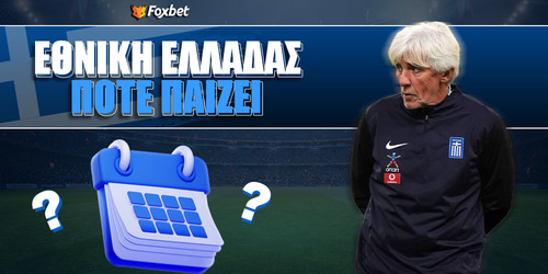 Πότε παίζει η Εθνική Ελλάδος: Φεύγουν για διακοπές με... χαμόγελο.