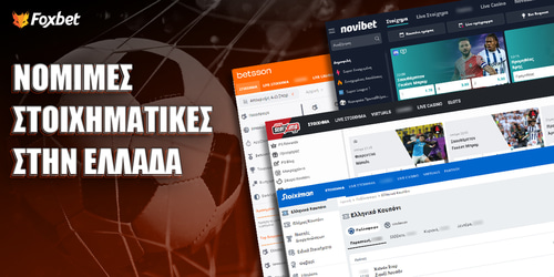 Στοιχηματικές Εταιρίες στην Ελλάδα (Ιούνιος 2026)