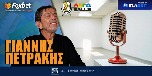 O Γιάννης Πετράκης στο ΛΕΓΩballs του Foxbet!