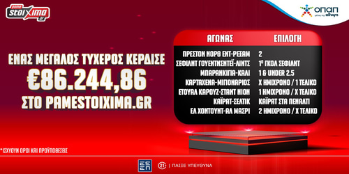 Τεράστια νίκη στο στοίχημα: Κέρδισε €86.244,88 με 7 επιλογές στο Pamestoixima.gr!