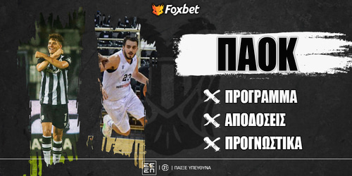 Τι παίζεις αν είσαι ΠΑΟΚ; ⚫⚪
