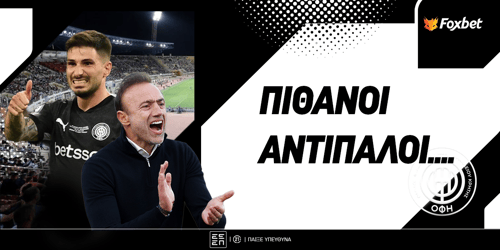 Πιθανοί Αντίπαλοι ΟΦΗ: Πόσο δίνει η υπέρβαση
