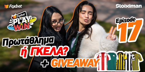 Play & Win: Πρωτάθλημα ή γκέλα; + Giveaway