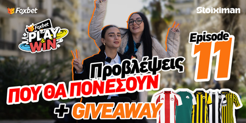 Play & Win: Μιλάει η εξέδρα + Giveaway!