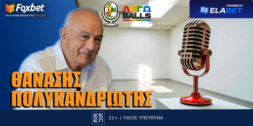 Πολυκανδριώτης στο  ΛΕΓΩballs: Η ΑΕΚ και οι ιστορίες για τραγούδια-μύθους