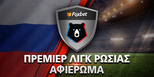 Πρωτάθλημα Ρωσίας 2025-26: Preview Premier League
