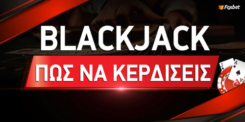 Πως να κερδίσετε στο blackjack