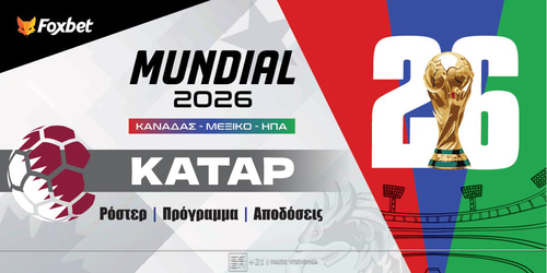 Κατάρ Μουντιάλ 2026: Ρόστερ, Πρόγραμμα, Προγνωστικά και Αποδόσεις (Αναλυτικό Αφιέρωμα)