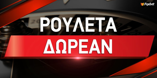 Ρουλέτα Δωρεάν