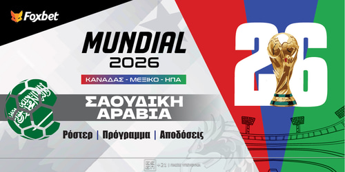 Σαουδική Αραβία Μουντιάλ 2026: Ρόστερ, Πρόγραμμα, Προγνωστικά και Αποδόσεις (Αναλυτικό Αφιέρωμα)