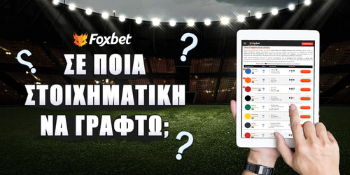 Σε ποια στοιχηματική να γραφτώ ▶️ Που να παίξω Online Στοίχημα