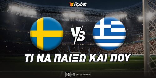 Σουηδία - Ελλάδα: Σπάει το ρόδι ο... MVP στο 4.00!