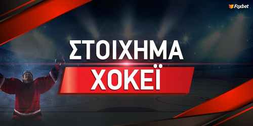 Στοίχημα Χόκεϊ - Οι κανόνες και οι βασικές αγορές