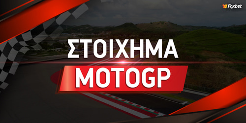 Στοίχημα στο MotoGP