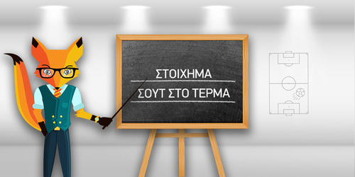 Στοίχημα Σουτ στο Τέρμα: Τι παίζουμε σήμερα (Προγνωστικά)