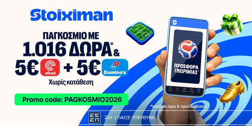 🏆Αποκλειστική προσφορά Γνωριμίας από τη Stoiximan PAGKOSMIO2026