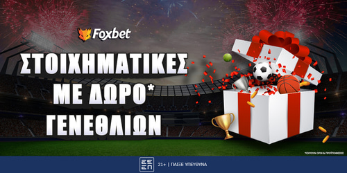 Στοιχηματικές με δώρο* γενεθλίων