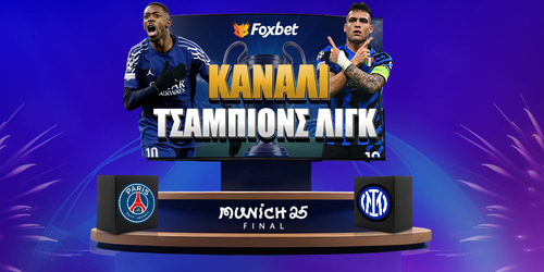 Τελικός Champions League 2026 Κανάλι ▶️ Που θα δούμε το σπουδαίο ματς
