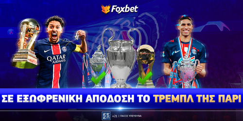 Τελικός Champions League: Σε απόδοση 100.00 το ΤΡΕΜΠΛ της Παρί!