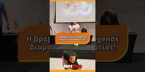Η βράβευση των Legends Διαμαντίδη & Μπατίστ! (video)