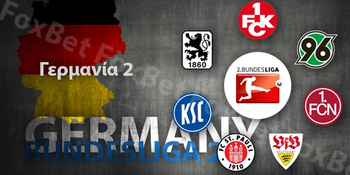 Γερμανία, Bundesliga 2: Preview σεζόν 2016-2017