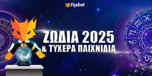 Ζώδια & Τυχερά Παιχνίδια: Ποια θα κερδίσουν το 2025 (+Οδηγός επιλογής παιγνίου)