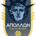 Απόλλων Καλυθιών