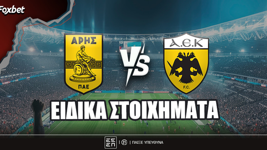 Άρης - ΑΕΚ ειδικά: Περνάει στα προημιτελικά και «τετραπλασιάζει»