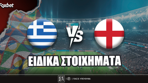 Ελλάδα - Αγγλία ειδικά: Τη βγάζει «Knockout» στο 7.00