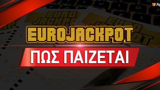 Eurojackpot ▶️ Πως παίζεται | Κατηγορίες Κερδών στο Ευρωπαϊκό Τζόκερ